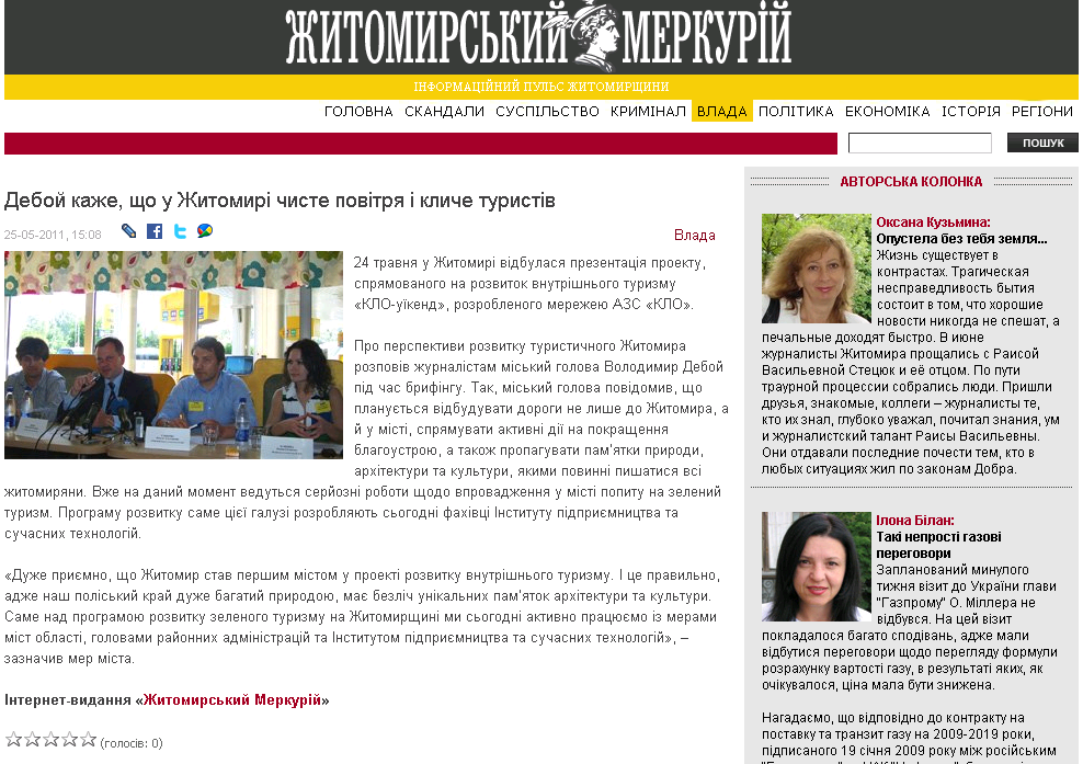 http://merkury.com.ua/vlada/2042-deboy-kazhe-scho-u-zhitomir-chiste-povtrya-kliche-turistv.html