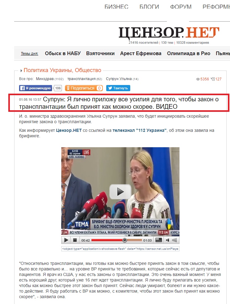 http://ua.censor.net.ua/video_news/399978/suprun_ya_osobysto_dokladu_vsih_zusyl_schob_zakon_pro_transplantatsiyu_uhvalyly_yaknayishvydshe_video