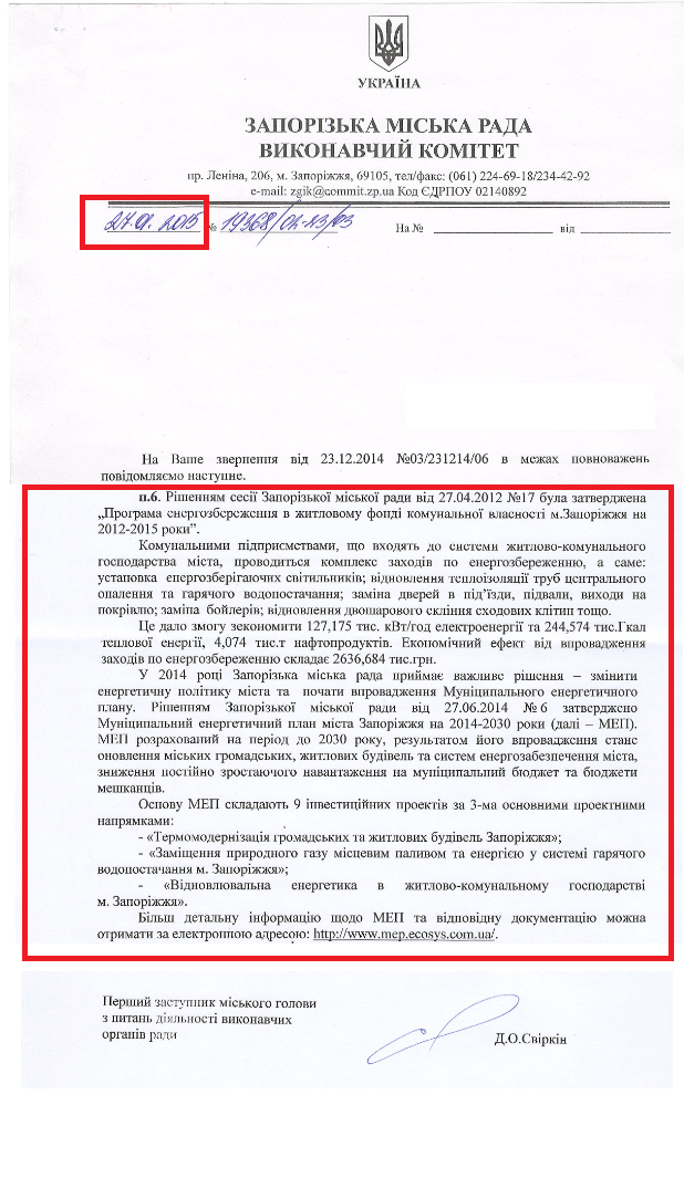 Лист першого заступника Запорізького міського голови з питань діяльності виконавчих органів ради Д.О. Свіркін