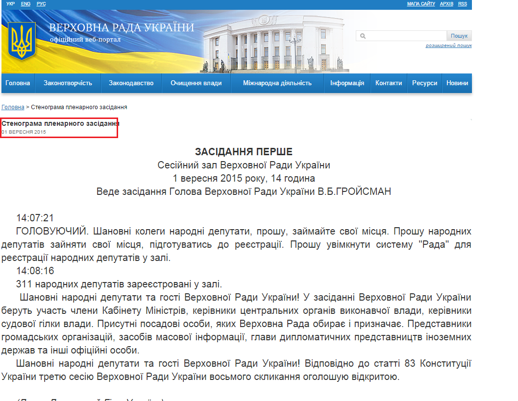 http://iportal.rada.gov.ua/meeting/stenogr/show/5963.html