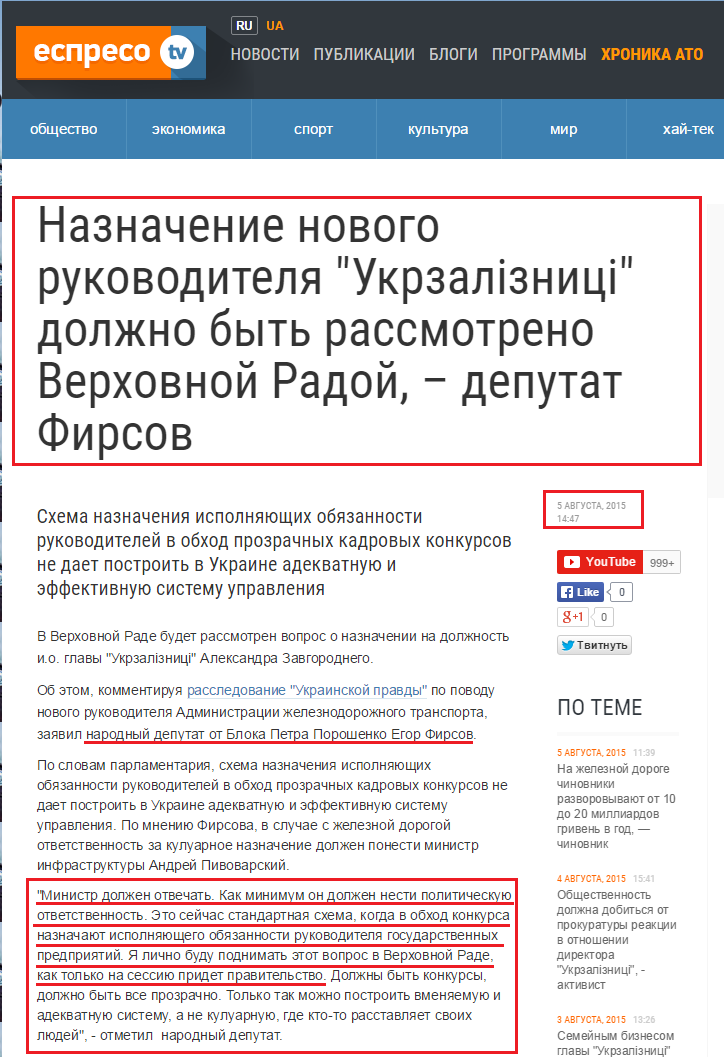 http://ru.espreso.tv/news/2015/08/05/naznachenye_novogo_rukovodytelya_quotukrzaliznyciquot_dolzhno_byt_rassmotreno_verkhovnoy_radoy___deputat_fyrsov