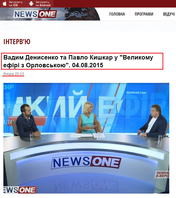 http://newsone.ua/interview/vadim-denisenko-ta-pavlo-kishkar-u-velikomu-efiri-z-orlovskoyu-04-08-2015.html