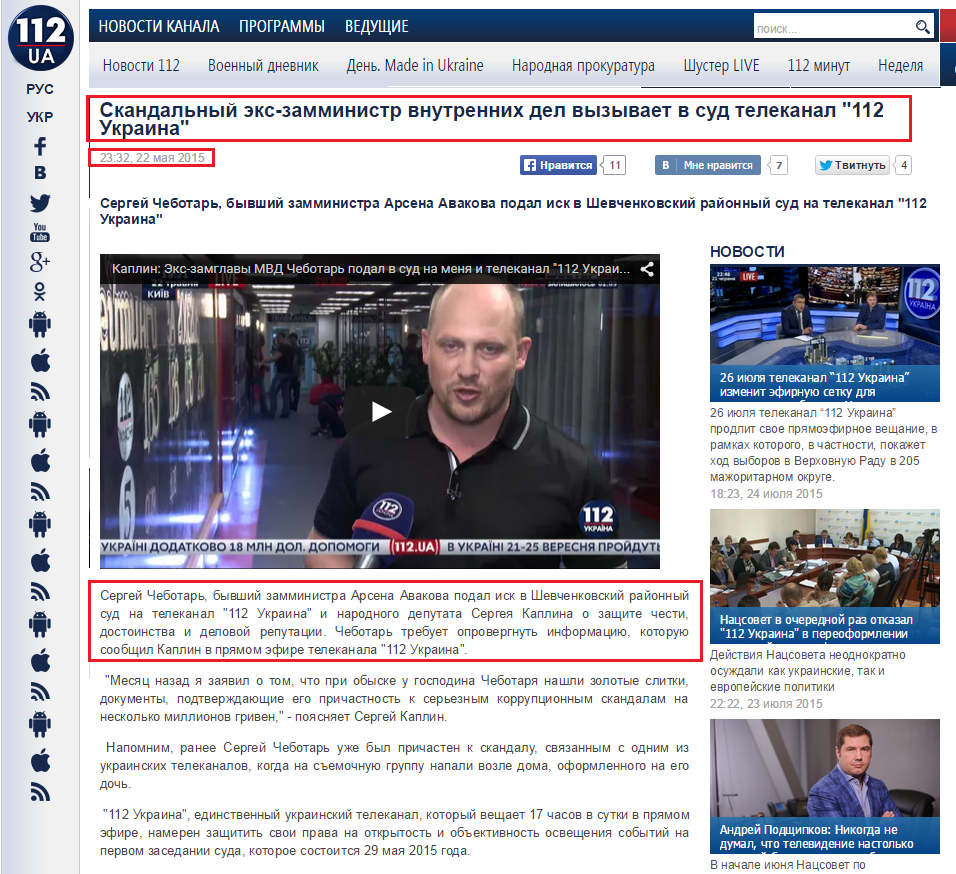 http://tv.112.ua/novosti-kanala/skandalnyy-eks-zamministr-vnutrennih-del-vyzyvaet-v-sud-telekanal-112-ukraina-231339.html