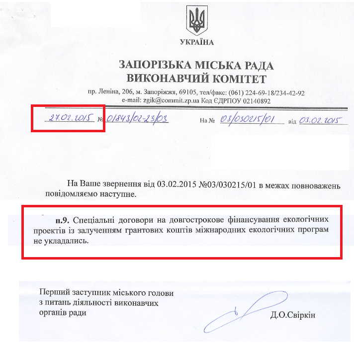 Лист заступника міського голови Д.О. Свіркіна