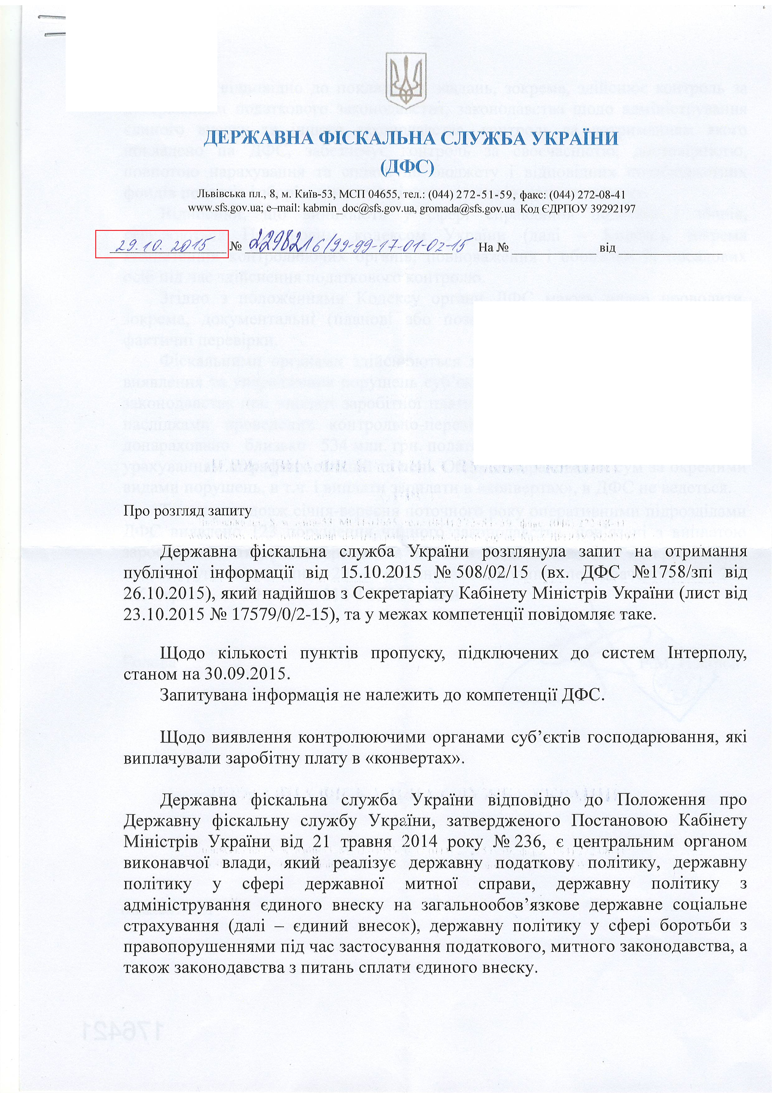 Лист Державної фіскальної служби України від 29 жовтня 2015 року