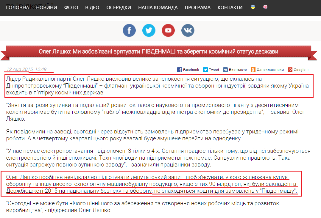 http://liashko.ua/news/general/942-oleg-lyashko-mi-zobov-yazani-vryatuvati-pivdenmash-ta-zberegti-kosmichnij-status-derzhavi