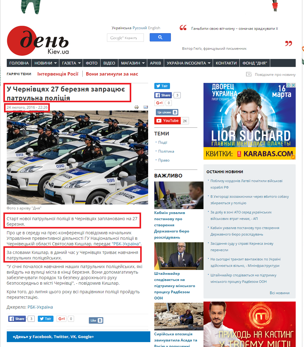 http://www.day.kiev.ua/uk/news/240216-u-chernivcyah-27-bereznya-zapracyuye-patrulna-policiya