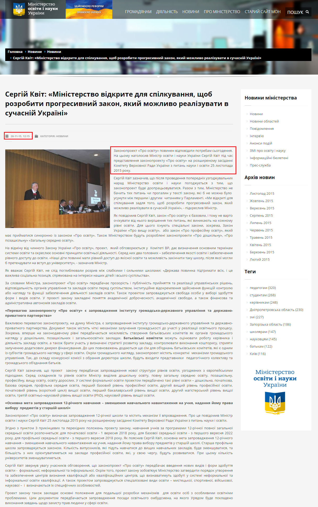 http://mon.gov.ua/usi-novivni/novini/2015/11/26/sergij-kvit-%C2%ABministerstvo-vidkrite-dlya-spilkuvannya,-shhob-rozrobiti-p/