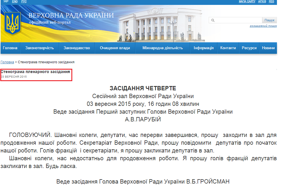 http://iportal.rada.gov.ua/meeting/stenogr/show/5970.html