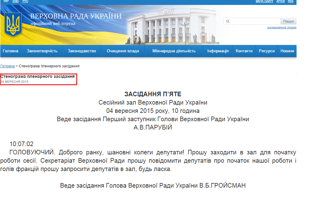 http://iportal.rada.gov.ua/meeting/stenogr/show/5974.html
