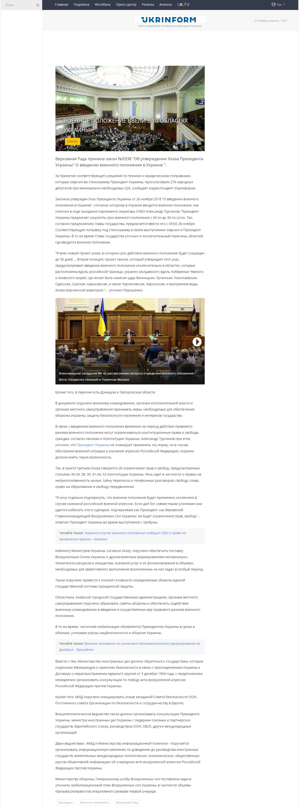 https://www.ukrinform.ru/rubric-polytics/2588227-voennoe-polozenie-vveli-v-10-oblastah-ukrainy.html