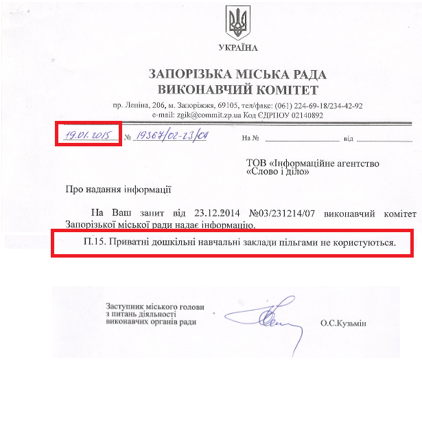 Лист заступника міського голови з питань діяльності виконавчих органів ради О.С. Кузьмін