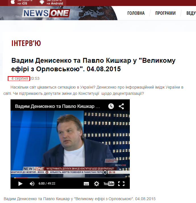 http://newsone.ua/interview/vadim-denisenko-ta-pavlo-kishkar-u-velikomu-efiri-z-orlovskoyu-04-08-2015.html