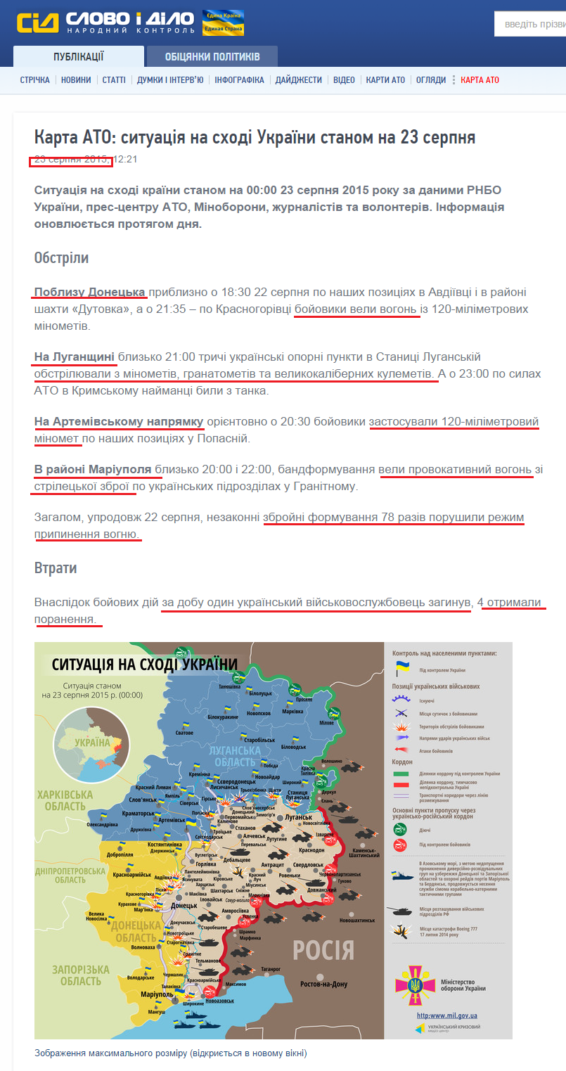 http://www.slovoidilo.ua/2015/08/23/karta/karta-ato-sytuacziya-na-sxodi-ukrayiny-stanom-na-23-serpnya