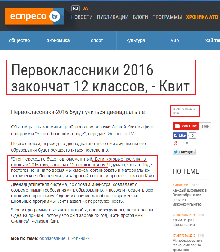 http://ru.espreso.tv/news/2015/08/18/nyneshnye_pervoklassnyky_zakonchat_12_klassov____kvyt