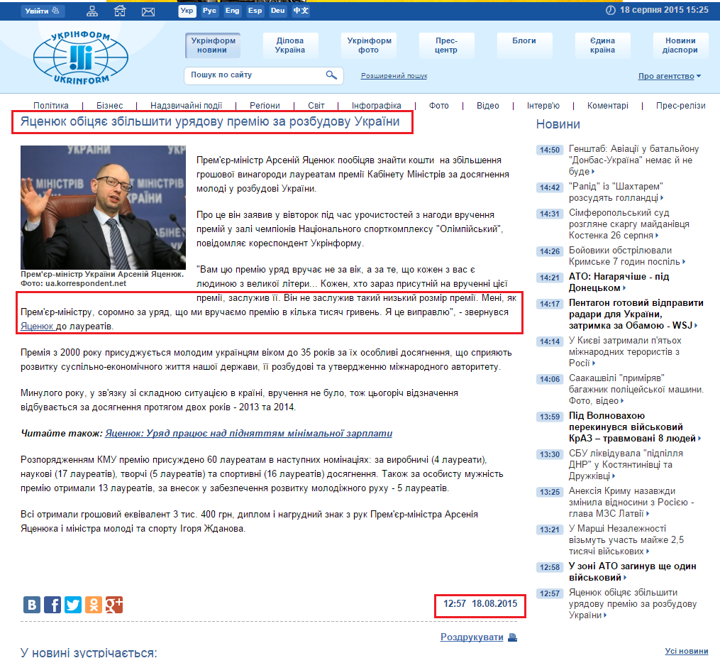 http://www.ukrinform.ua/ukr/news/yatsenyuk_obitsyae__zbilshiti_uryadovu_premiyu_za_rozbudovu_ukraiini_2085681
