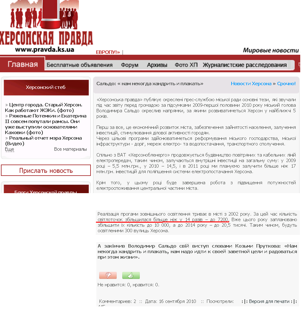 http://pravda.ks.ua/kherson_ks/important/8417-saldo-nam-nekogda-xandrit-i-plakat.html