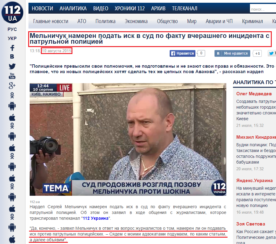 http://112.ua/politika/melnichuk-nameren-podat-isk-v-sud-po-faktu-vcherashnego-incidenta-s-patrulnoy-policiey-250982.html