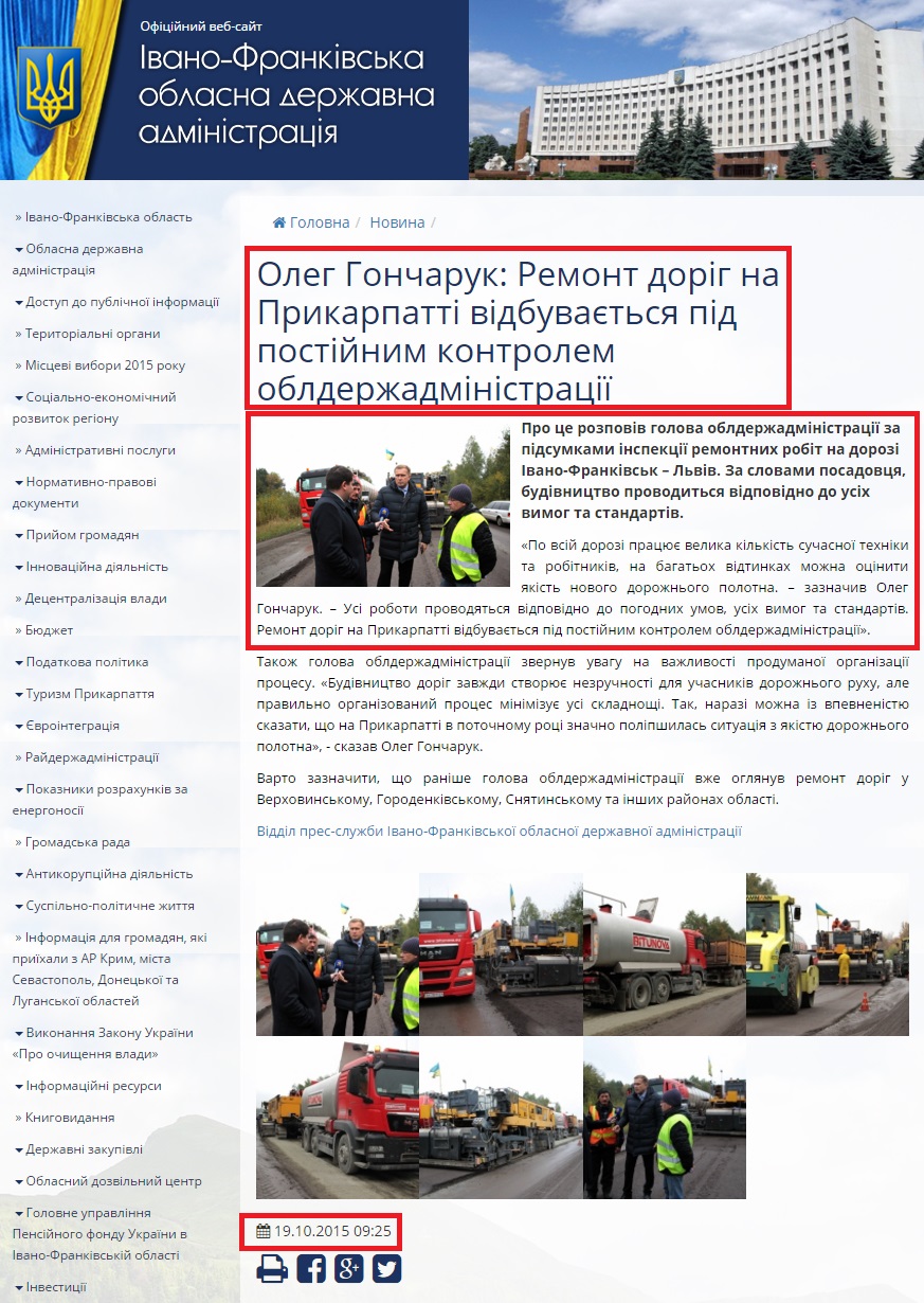 http://www.if.gov.ua/news/oleg-goncharuk-remont-dorig-na-prikarpatti-vidbuvayetsya-pid-postijnim-kontrolem-oblderzhadministraciyi