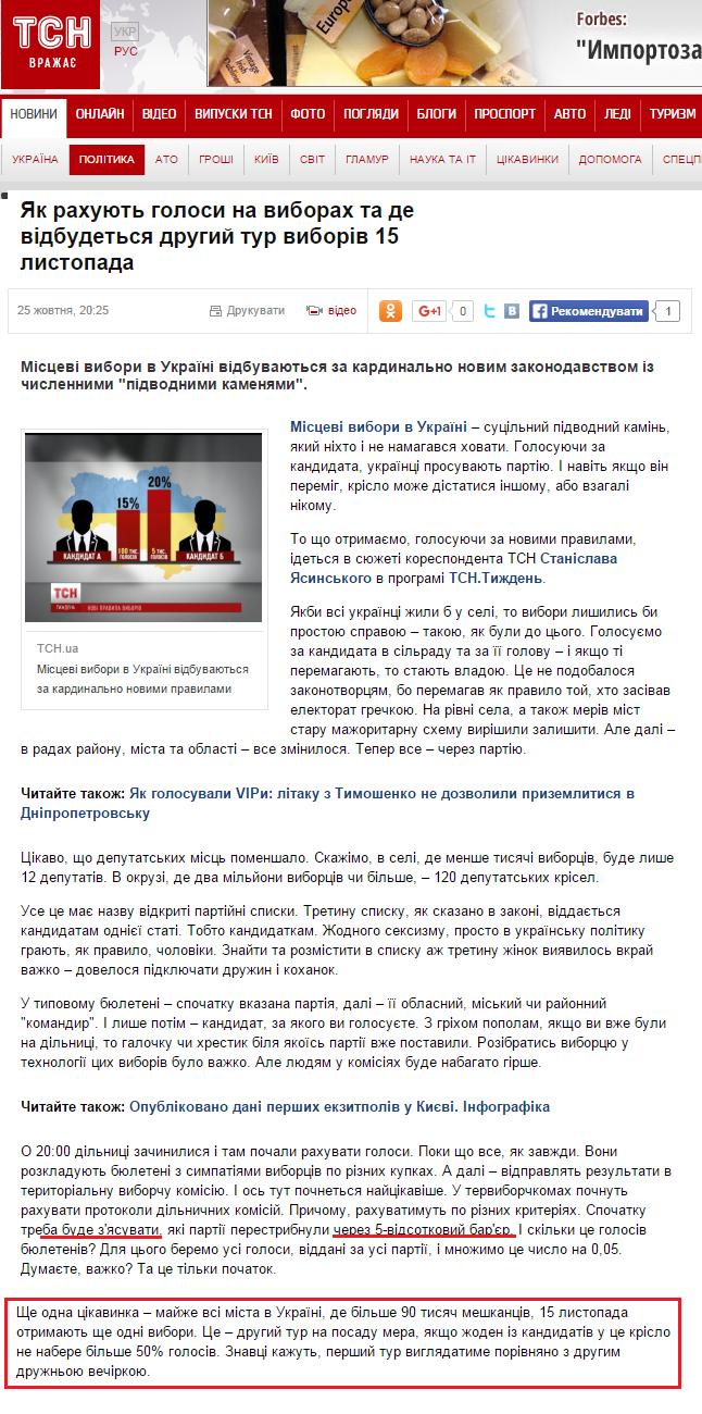 http://tsn.ua/politika/yak-rahuyut-golosi-na-viborah-ta-de-vidbudetsya-drugiy-tur-viboriv-15-listopada-520384.html