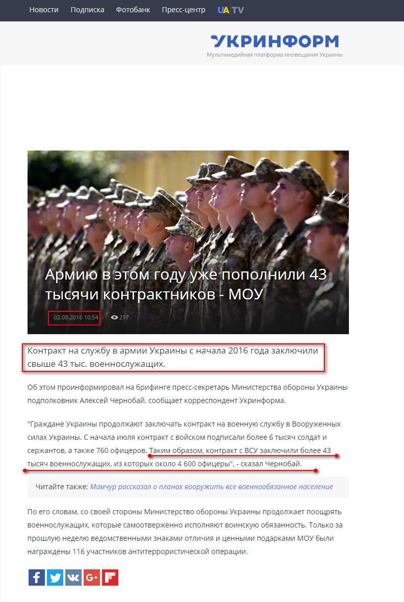 http://www.ukrinform.ru/rubric-community/2060354-armiu-v-etom-godu-uze-popolnili-43-tysaci-kontraktnikov-mou.html