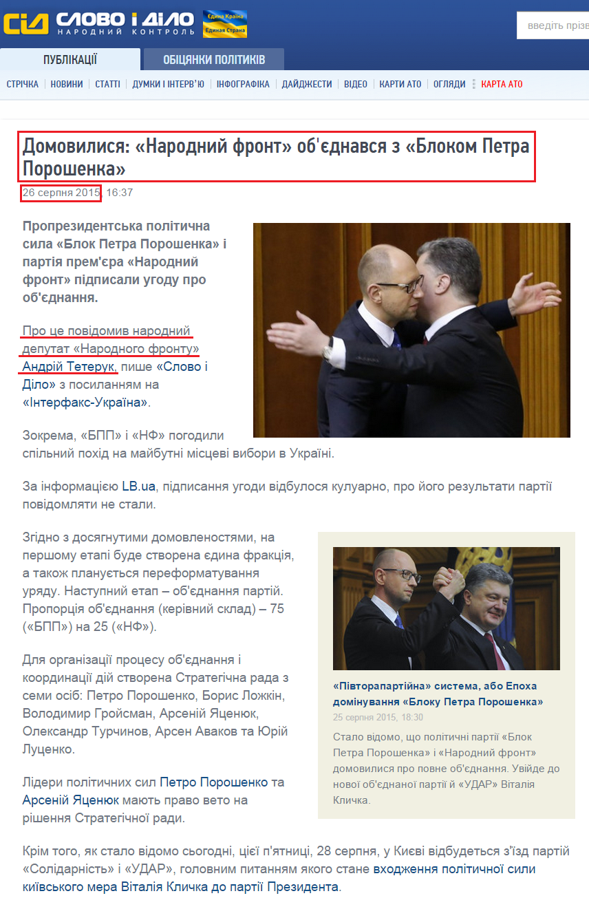http://www.slovoidilo.ua/2015/08/26/novyna/polityka/domovylysya-narodnyj-front-obyednavsya-z-blokom-petra-poroshenka