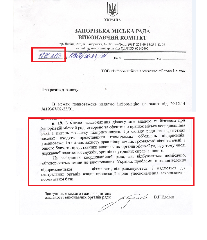 Лист заступника міського голови з питань діяльності виконавчих органів ради В.Г.Еделєв