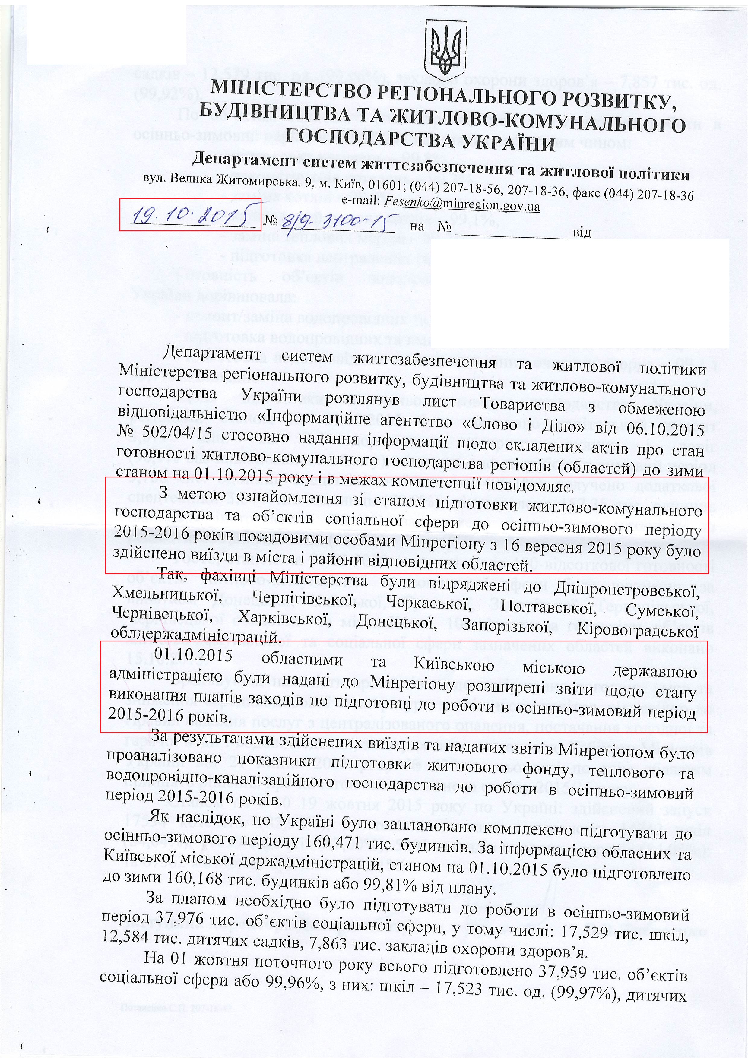 Лист міністерства регіонального розвитку, будівництва та житлово - комунального господарства України від 19 жовтня 2015 року