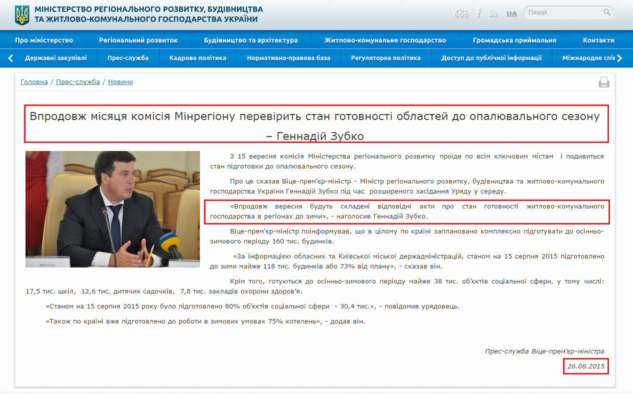 http://www.minregion.gov.ua/news/vprodovzh-misyacya-komisiya-minregionu-perevirit-stan-gotovnosti-oblastey-do-opalyuvalnogo-sezonu--gennadiy-zubko-552820/