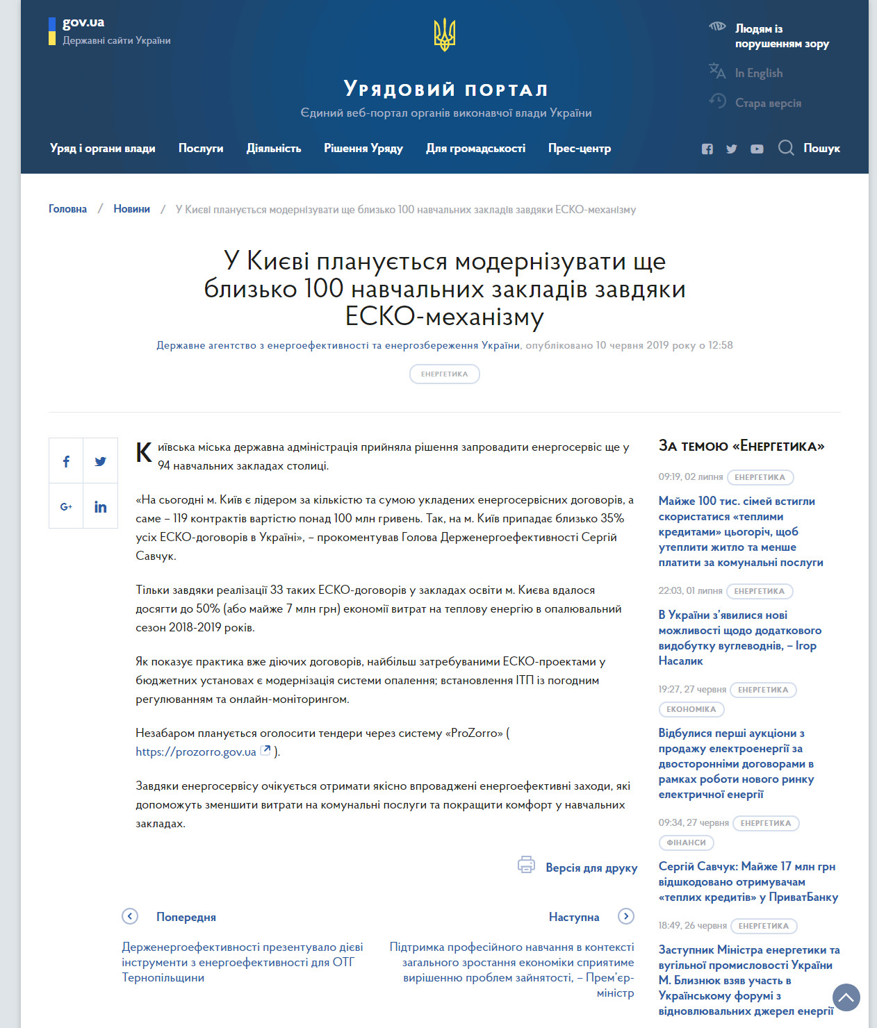 https://www.kmu.gov.ua/ua/news/u-kiyevi-planuyetsya-modernizuvati-shche-blizko-100-navchalnih-zakladiv-zavdyaki-esko-mehanizmu
