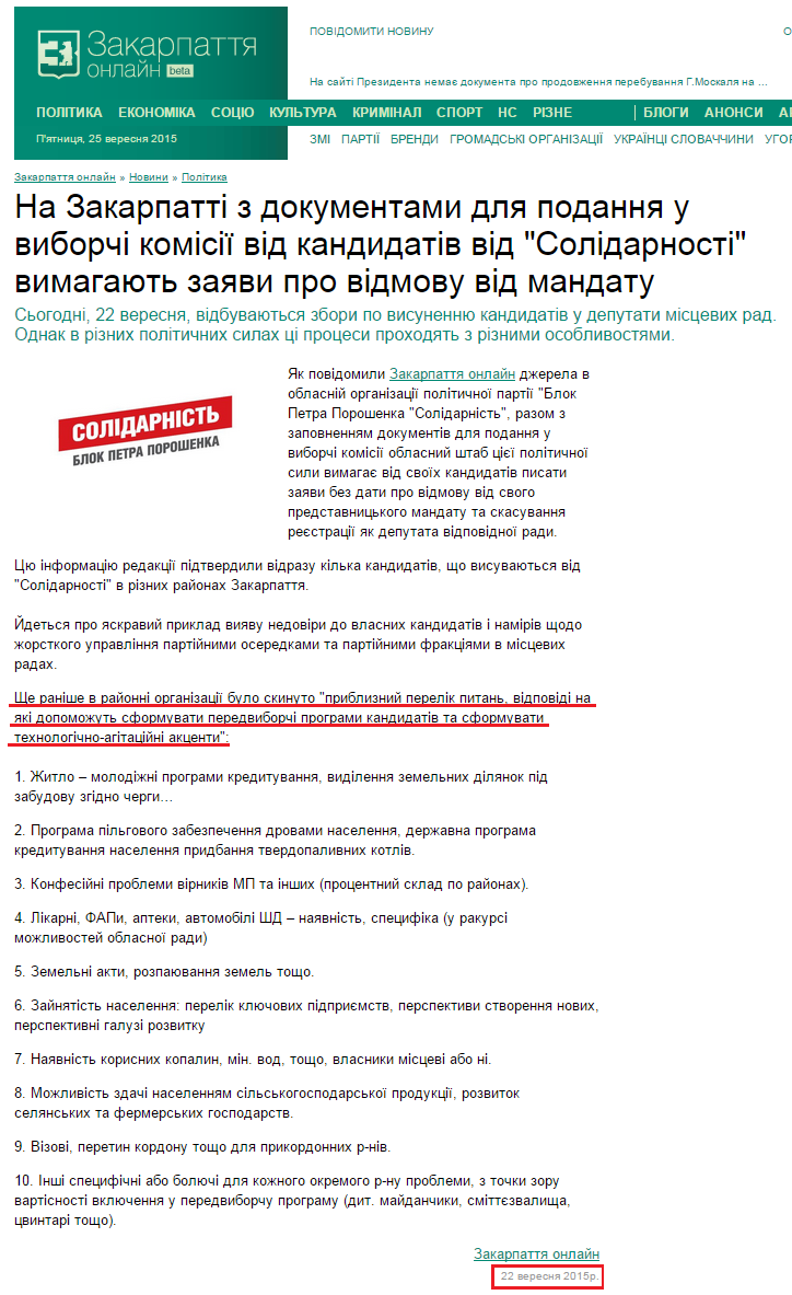 http://zakarpattya.net.ua/News/145433-Na-Zakarpatti-z-dokumentamy-dlia-podannia-u-vyborchi-komisii-vid-kandydativ-vid-Solidarnosti-vymahaiut-zaiavy-pro-vidmovu-vid-mandatu