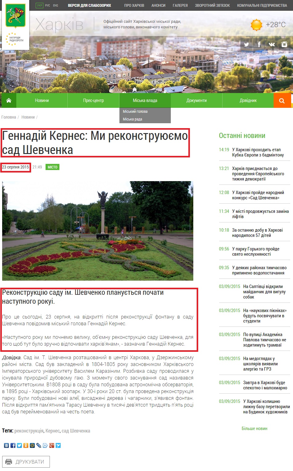 http://www.city.kharkov.ua/ru/publication/gennadiy-kernes-mi-rekonstruyuemo-sad-shevchenka-29034.html