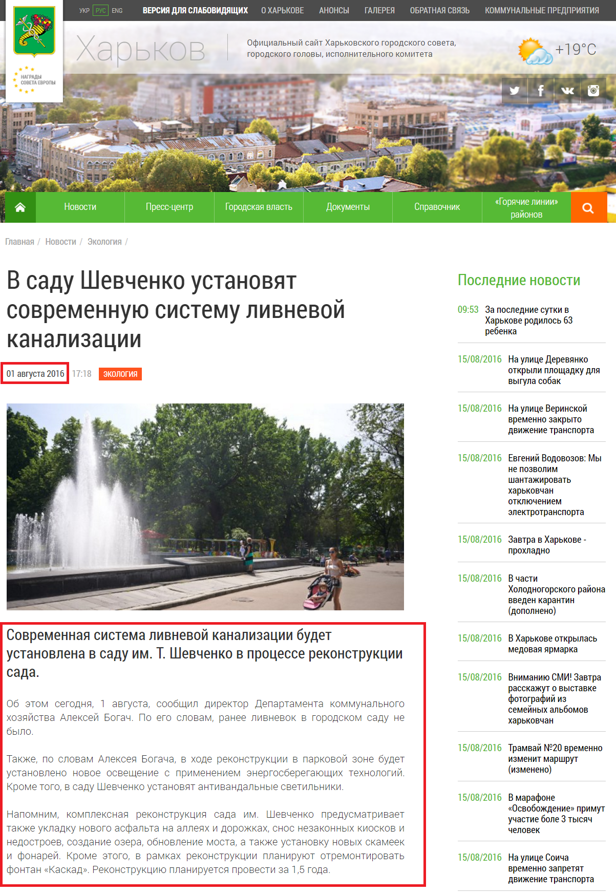 http://www.city.kharkov.ua/ru/news/u-sadu-shevchenka-vstanovlyat-suchasnu-sistemu-zlivovoi-kanalizatsii-32602.html