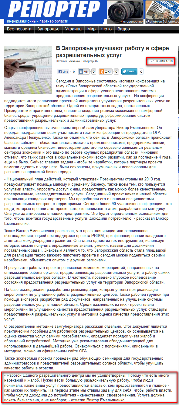 http://reporter-ua.com/2013/03/27/v-zaporozhe-uluchshayut-rabotu-v-sfere-razreshitelnykh-uslug