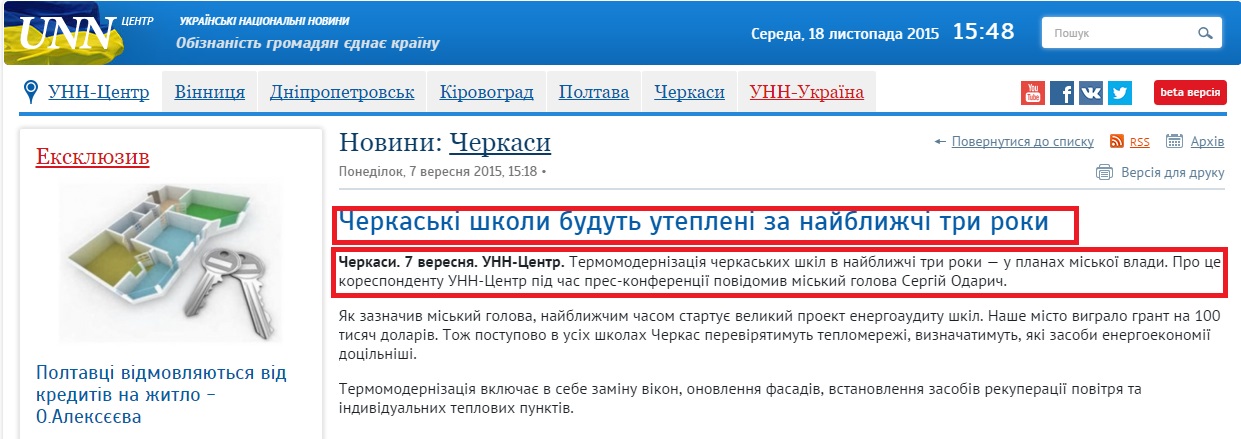 http://region.unn.ua/uk/news/754-cherkaski-shkoli-budut-utepleni-v-nayblizhchi-tri-roki