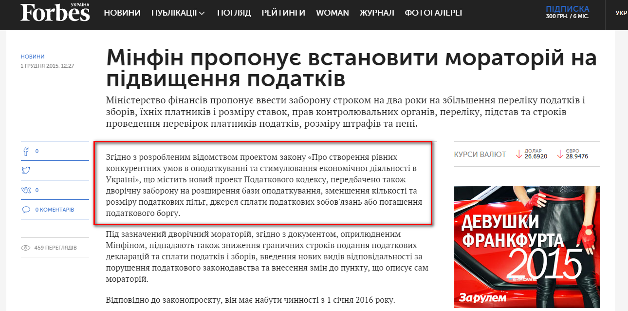 http://forbes.ua/ua/news/1406700-minfin-proponue-vstanoviti-moratorij-na-pidvishchennya-podatkiv