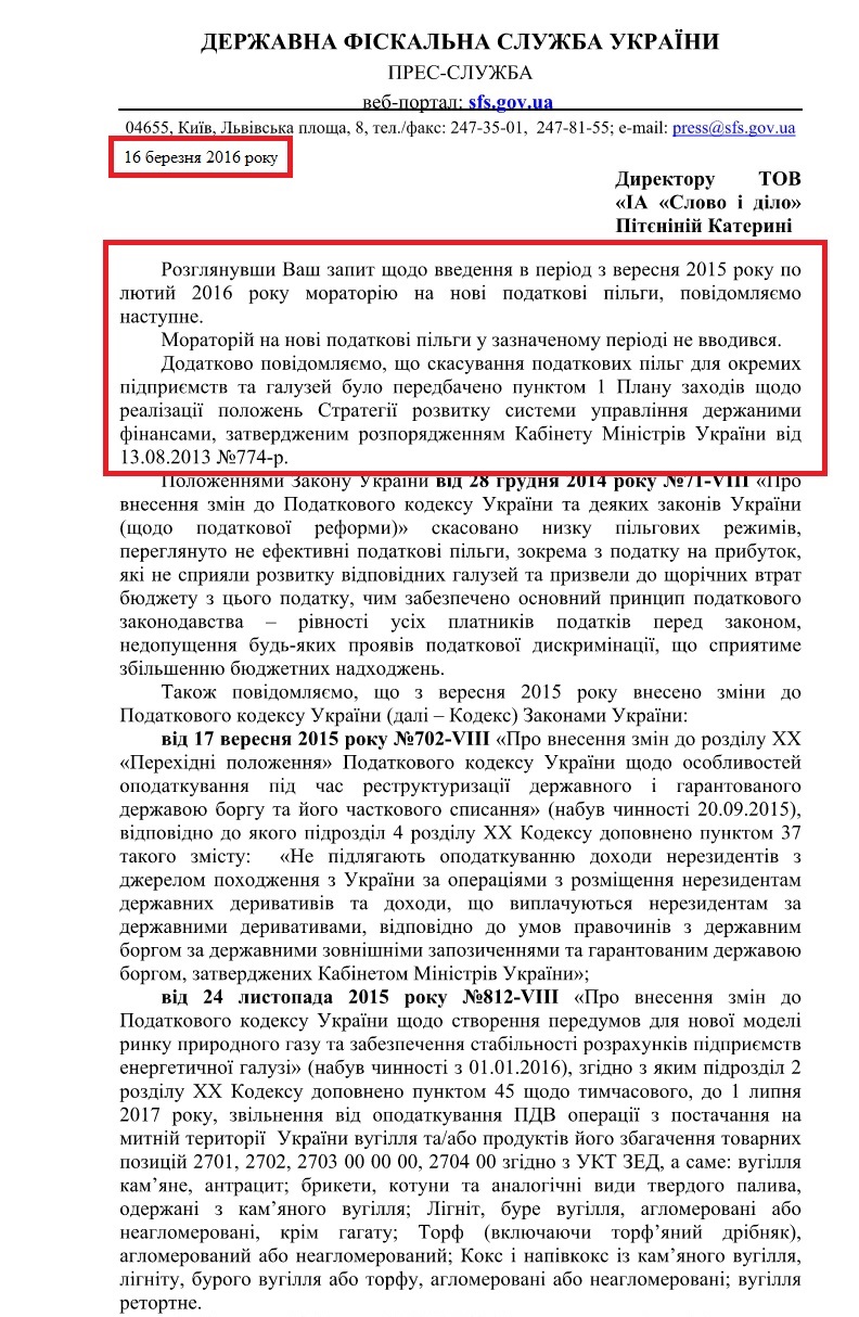 Електронний лист Державної фіскальної служби України від 16 березня 2016 року