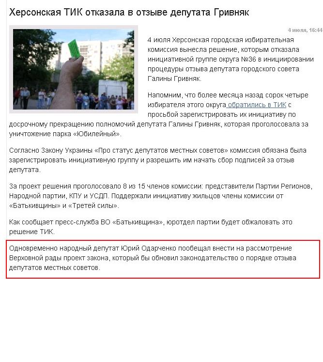 http://pik.ua/news/url/hersonskaja_tik_otkazala_v_otzyve_deputata_grivnjak