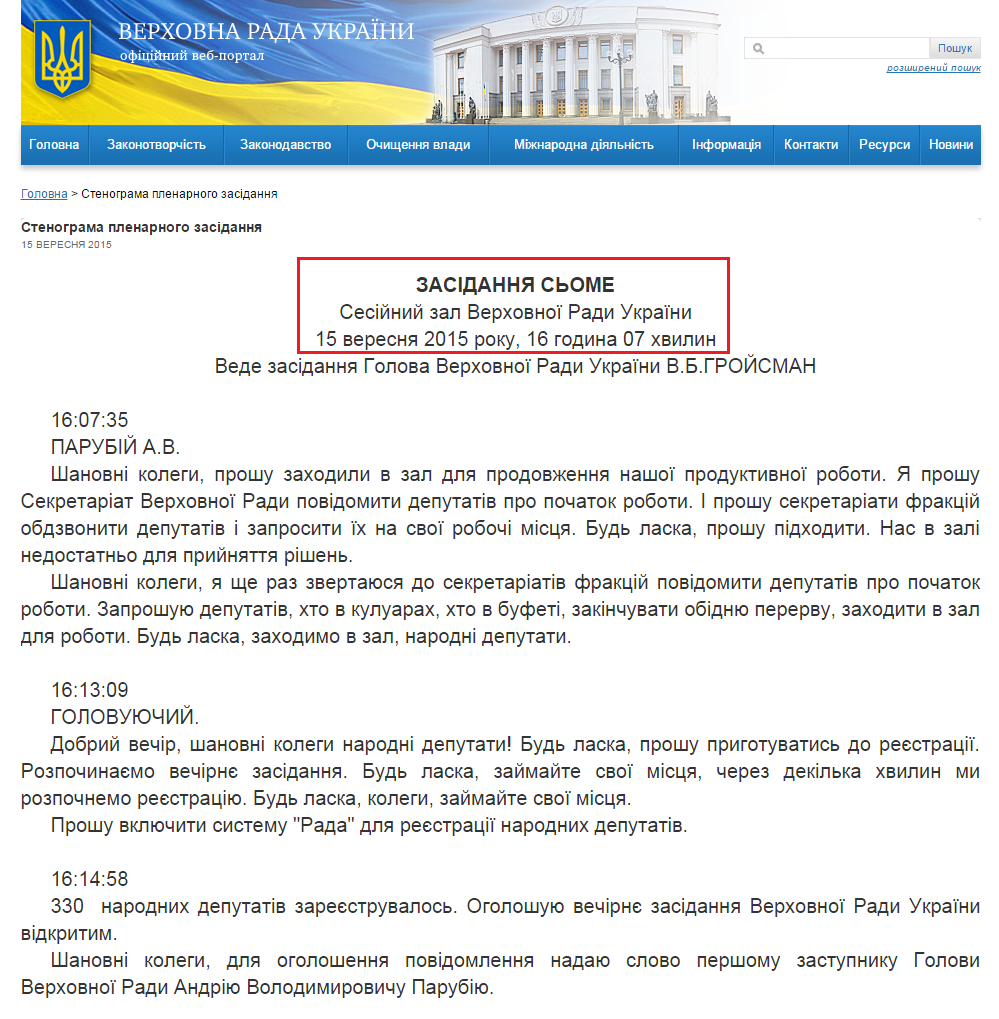 http://iportal.rada.gov.ua/meeting/stenogr/show/5980.html