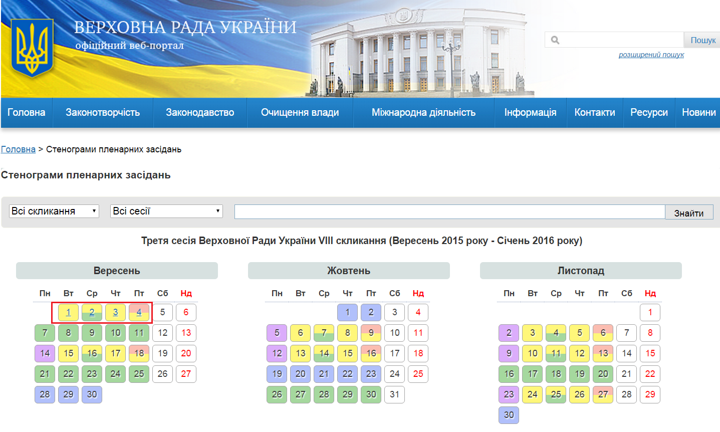 http://iportal.rada.gov.ua/meeting/stenogr
