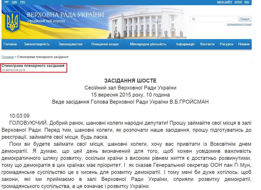 http://iportal.rada.gov.ua/meeting/stenogr/show/5977.html