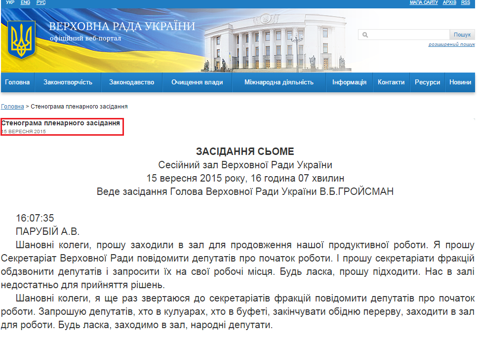 http://iportal.rada.gov.ua/meeting/stenogr/show/5980.html
