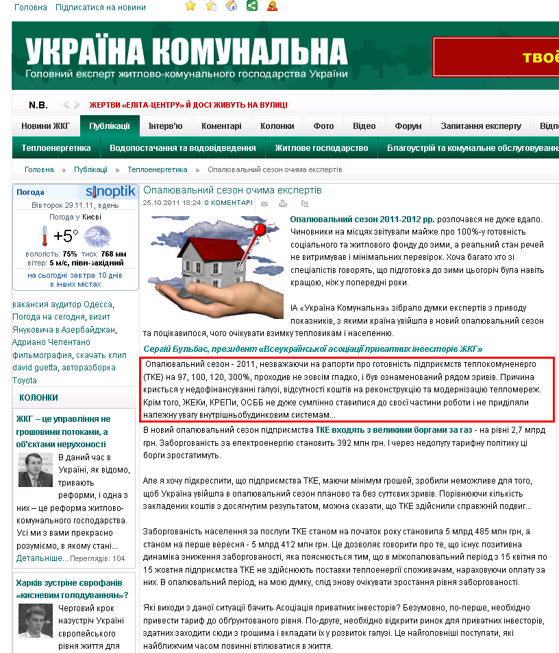 http://jkg-portal.com.ua/ua/analiticnews/analitikateplo/13372-opalyuvalnij-sezon-ochima-ekspertv