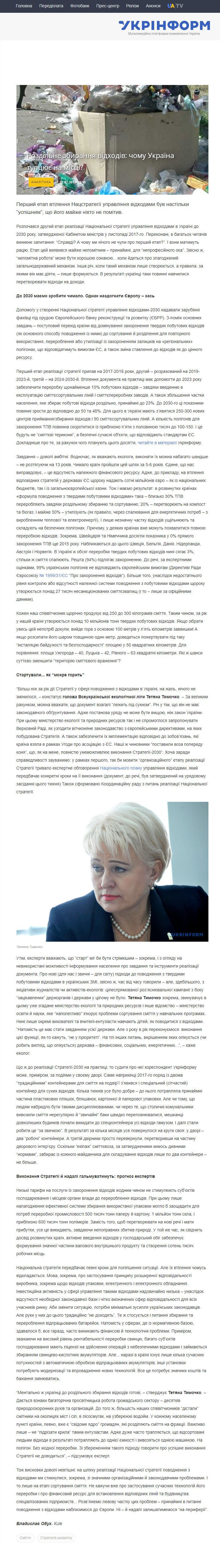 https://www.ukrinform.ua/rubric-society/2646409-rozdilne-zbiranna-vidhodiv-comu-ukraina-tupcue-na-misci.html