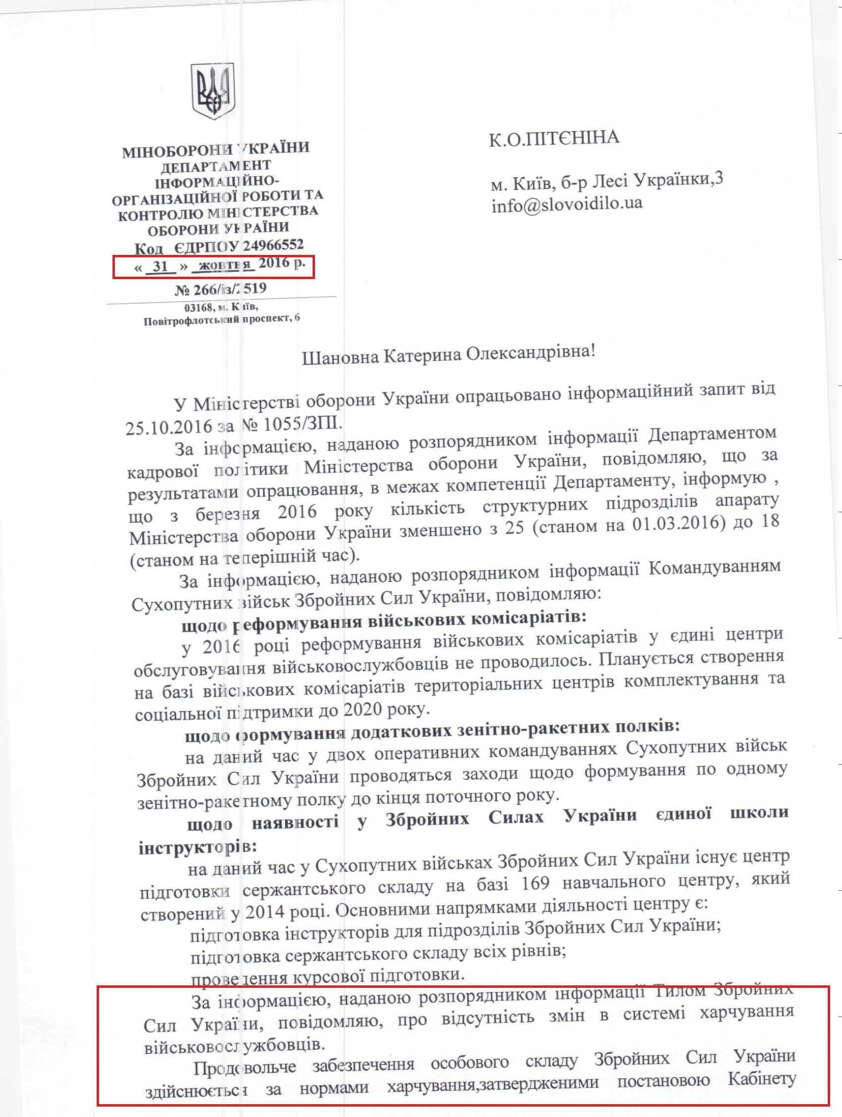 Лист міністерства оборони України від 31 жовтня 2016 року