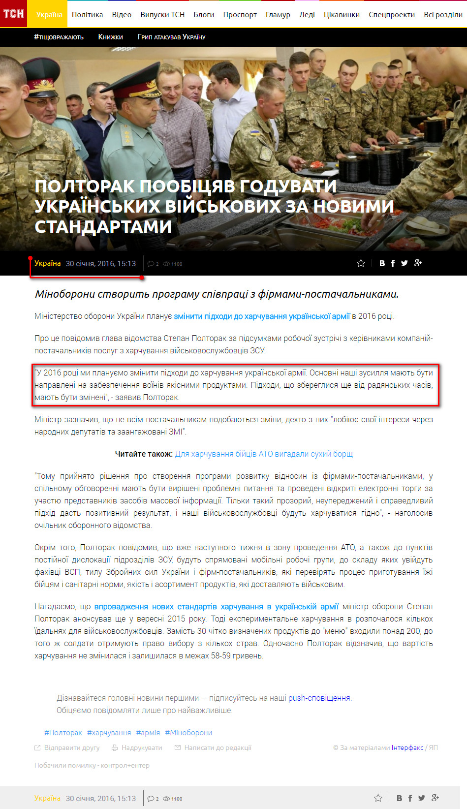 http://tsn.ua/ukrayina/poltorak-poobicyav-goduvati-ukrayinskih-viyskovih-za-novimi-standartami-581588.html