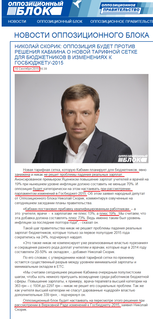 http://opposition.org.ua/news/mikola-skorik-opoziciya-proti-rishennya-kabminu-pro-novu-tarifnu-sitku-dlya-byudzhetnikiv-u-zminakh-do-derzhbyudzhetu-2015.html