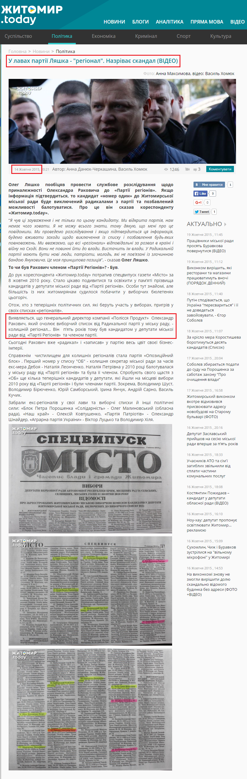 http://zhitomir.today/news/government/u_lavah_partiyi_lyashka_regional_nazrivaie_skandal_video-id10161.html