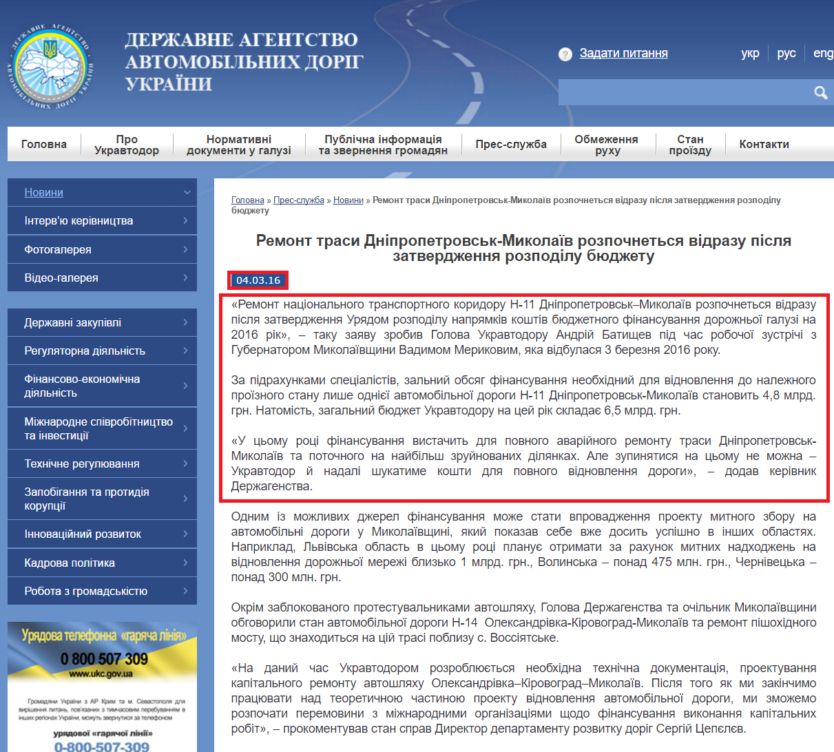 http://www.ukravtodor.gov.ua/novini/%D1%81_remont-trasi-dnipropetrovsk-mikolaiv-rozpochnetsya-vidrazu-pislya-zatverdzhennya-rozpodilu-byudzhetu.html