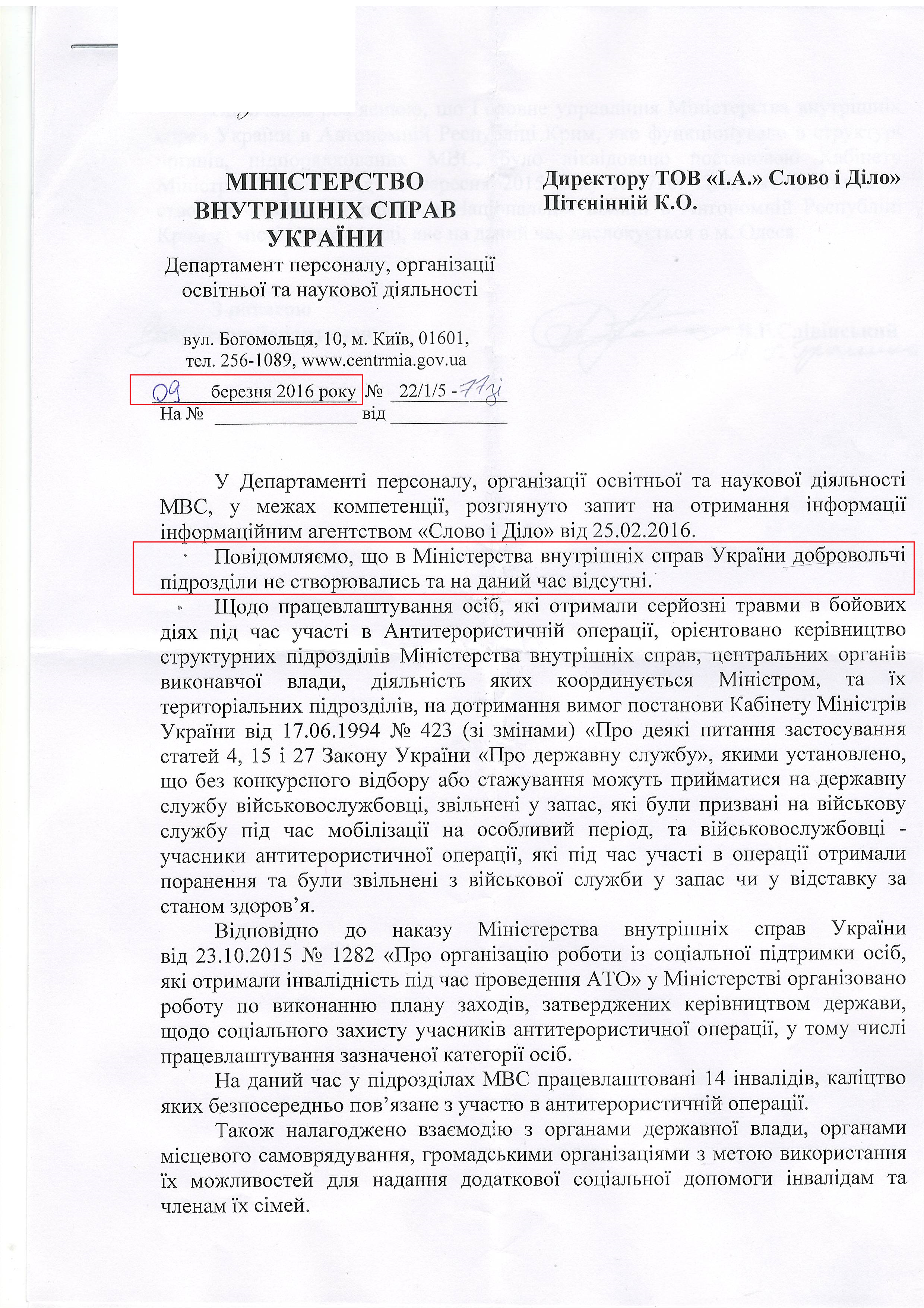 Лист Міністерства внутрішніх справ України від 9 березня 2016 року